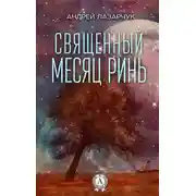 Постер книги Священный месяц Ринь