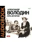 Александр Володин - Пять вечеров