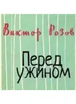 Виктор Розов - Перед ужином