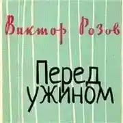 Постер книги Перед ужином