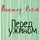 Виктор Розов - Перед ужином