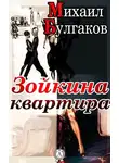 Михаил Булгаков - Зойкина квартира