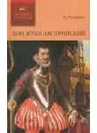 Френсис Кроуфорд - Дон Жуан Австрийский