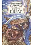 Вальтер Скотт - Пират