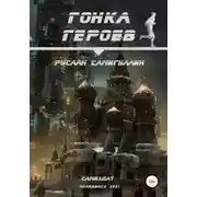 Постер книги Гонка героев