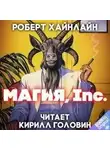 Роберт Хайнлайн - Магия, Inc