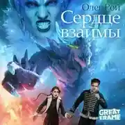 Постер книги Сердце взаймы
