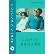 Постер книги Скорая помощь