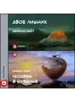 Деймон Найт - Двое лишних; Человек в кувшине