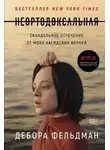 Дебора Фельдман - Неортодоксальная