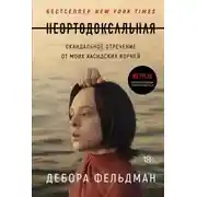 Постер книги Неортодоксальная