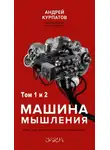 Андрей Курпатов - Машина мышления
