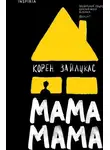 Корен Зайлцкас - Мама, мама