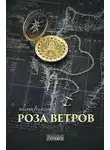 Андрей Геласимов - Роза ветров