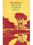 Еремей Парнов - Восемь сторон света