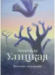 Людмила Улицкая - Веселые похороны