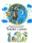 Биргитта Гедин - Чинуша на груше