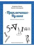 Владимир Левшин - Приключения Нулика