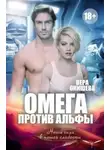 Вера Окишева - Омега против Альфы