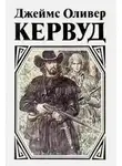 Джеймс Кервуд - Чёрный охотник