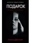 Луиза Дженсен - Подарок