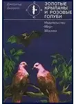 Джеральд Даррелл - Золотые крыланы и розовые голуби