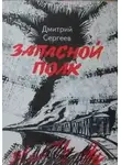 Дмитрий Сергеев - Запасной полк