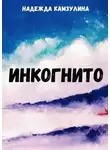 Надежда Камзулина - Инкогнито