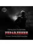 Наталья Колесова - Управление