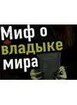 Сергей Петриченко - Миф о владыке мира