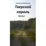 Постер книги Тверской король