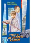 Екатерина Каретникова - Гость из белого камня