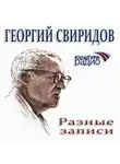 Георгий Свиридов - Разные записи