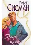 Робин Сисман - Просто друзья