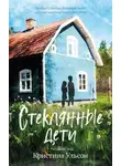 Кристина Ульсон - Стеклянные дети