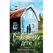 Постер книги Стеклянные дети