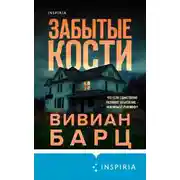 Постер книги Забытые кости
