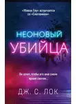 С. Дж. Лок - Неоновый убийца