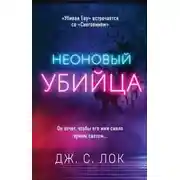 Постер книги Неоновый убийца