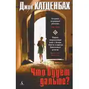 Постер книги Что будет дальше?