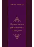 Джон Фостер - Пусть этим занимается Джордж