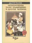 Джон Толкин - Приключения Тома Бомбадила и другие историииз Алой Книги Западных Пределов