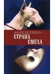 Джонатан Кэрролл - Страна смеха
