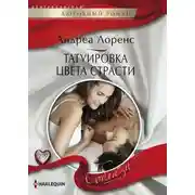 Постер книги Татуировка цвета страсти