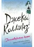 Джеки Коллинз - Голливудские дети