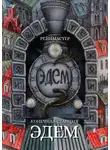 Рейнмастер - Конечная станция — Эдем