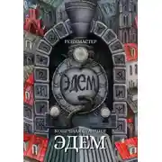 Постер книги Конечная станция — Эдем