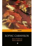 Борис Савинков - Конь Бледный