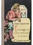 Борис Изюмский - Тимофей с холопьей улицы