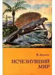 Йожеф Аугуста - Исчезнувший мир